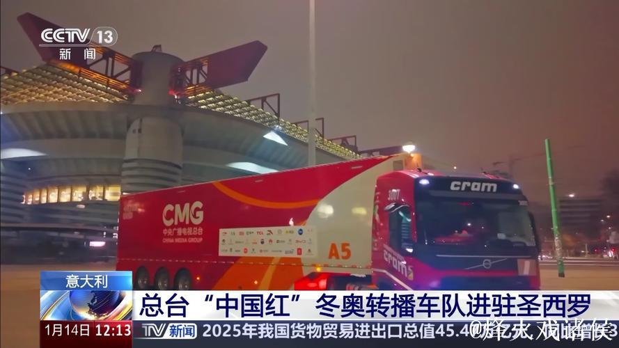 出征冬奥!总台“中国红”转播车队抵达意大利 出征冬奥!总台“中国红”转播车队抵达意大利